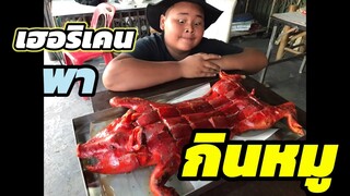 เฮอริเคน/พากินหมูหันศาลายา