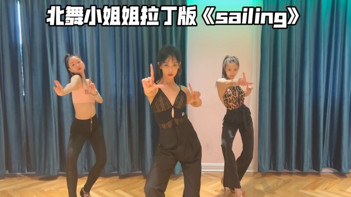 【川子哥】全员北舞小姐姐的魔性拉丁舞《sailing》