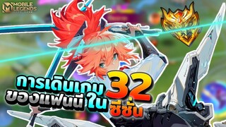 Fanny การเดินเกมของแฟนนีในซีซั่น 32 ไม่ได้เล่นนานยังพอได้อยู่ไหม? │FANNY MOBILE LEGENDS