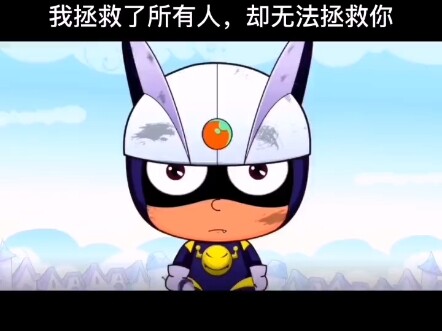 小心超人伽罗# 没人知道小心超人再一次失去伽罗，到底承受了多大的痛苦