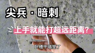 新刀尖兵·暗刺试飞，居然干墙里了