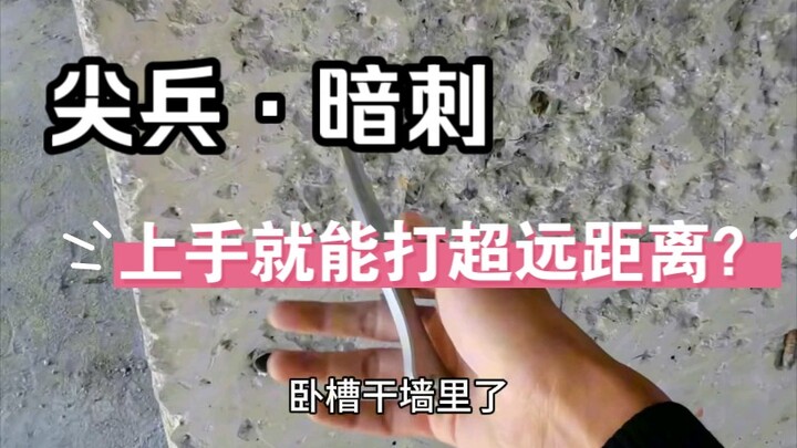 新刀尖兵·暗刺试飞，居然干墙里了