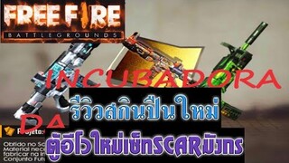 Free Fire รีวิวสกินปืนใหม่(เซ็ทSCARเอเลี่ยน)