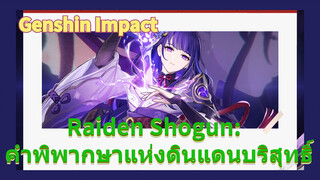 Raiden Shogun: คำพิพากษาแห่งดินแดนบริสุทธิ์