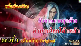 ถังชานภาคสุดท้าย : ตำนานโลกโต้วหลัว ตอนที่ 1 ll ฮั่วจานจี้ ผู้มีเนตรวิญญาณ