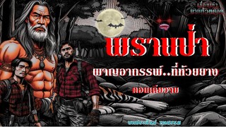 พรานป่า ผจญอาถรรพ์..ที่ห้วยยาง(ตอนเดียวจบ)