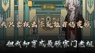 《不灭老祖》第二集，我明明只要被人击杀就能百倍变强，但却偏偏穿成了最强宗门的老祖
