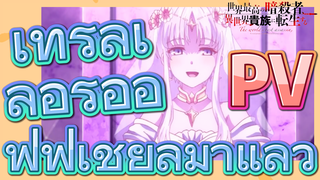 [Reincarnated Assassin]PV |เทรลเลอร์ออฟฟิเชียลมาแล้ว