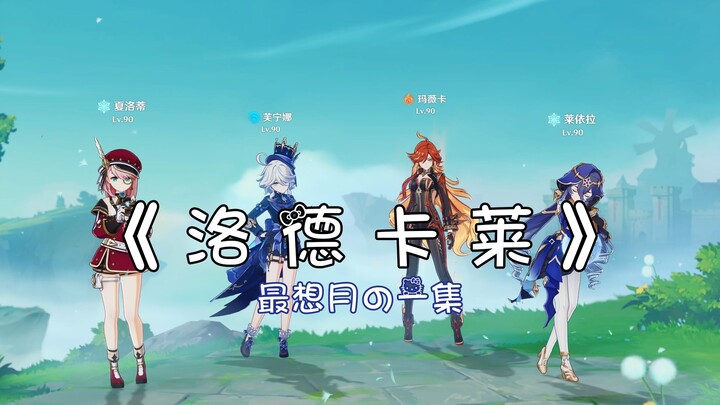 《Lạc Đức Ca Lai》đã được chơi trước tiên tại Nộ Đức Ca Lai~