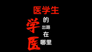 Ke mana seharusnya mahasiswa kedokteran melangkah saat ini?