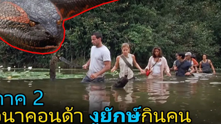 พวกเขาโดนงูยักษ์ไล่ล่าในป่าดงดิบ (สปอยหนัง) Anacondas (2004) เลื้อยสยองโลก 2