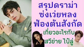 สรุปข่าว ซ่งเว่ยหลงฟ้องต้นสังกัด เนื่องจากไม่มีงาน / สวีข่าย-ไป๋ลู่ เกี่ยวอะไรด้วย?
