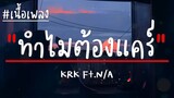 KRK - ทำไมต้องแคร์ Ft.N/A (เนื้อเพลง)