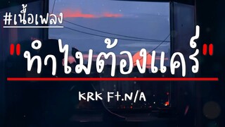 KRK - ทำไมต้องแคร์ Ft.N/A (เนื้อเพลง)