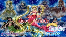 เจ้าหญิงเงือกน้อย ภาค 2|Mermaid Melody Pichi Pichi Pure| ตอนที่ 14