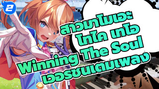 คุณเคยฟัง "Winning The Soul" ของ โทไค เทโอ เวอร์ชั่นเต็มเพลงไหม? | เปียโน Cover_2