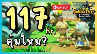 117 ชั่วโมงกับ Fantasy Life คุ้มไหม? : FANTASY LIFE i: The Girl Who Steals Time