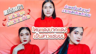 แต่งหน้าโทนแดงเป็นสาวแซ่บ ด้วยเครื่องสำอางค์ราคาหลักสิบหลักร้อย |EP.15