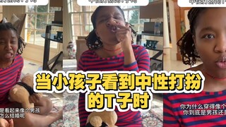 当小孩看到中性打扮的T子时 的反应