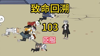 臣服《致命回溯》103