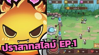 เกมเบาสมองจริงป่าวเนี้ย : ปราสาทสไลม์ EP.1