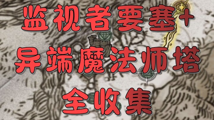 【Elden Ring】Rute Sempurna 7 Menit untuk Membongkar Benteng Pengawas + Menara Penyihir Sesat: Panduan