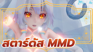 [MMD สตาร์ดัส ชุดกี่เพ้า] ดาวเป็นพันล้านดวง ก็สู้เธอ
ไม่ได้เลย!