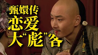 《甄嬛传》果郡王是暖男？错！他是恋爱大彪客！