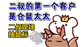 【鼠粮】二叔的新业务被仓鼠太太抢了第一次！