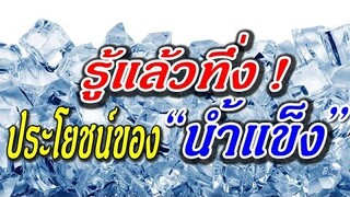 รู้แล้วทึ่ง!! ประโยชน์จาก"นํ้าแข็ง" ที่หลายคนยังไม่รู้