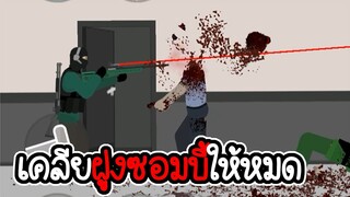 ผู้กวาดล้าง ฝูงซอมบี้ - Flat Zombies: Defense & Cleanup #1 [ เกมมือถือ ]