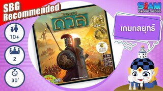 ดวล (7 Wonders Duel TH)  - วิธีการเล่นเบื้องต้น | บอร์ดเกม