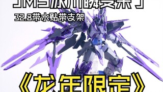 最新快报~JMS冰川瞬变来了32.8元带水贴支架龙年限定