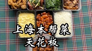 令人闻声丧胆的上海本帮菜天花板！？