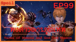 สปอยอนิเมะ Tales of Demons and Gods Ss5 ( พงศาวดารภูตเทพ ) EP99 ( ประสบการณ์ ความสามารถ )