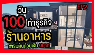 เริ่มต้นทำร้านอาหารด้วยเงิน 0บาท วันที่ 150!! เล่นจนกลายเป็นภัตตาคารหรู 5⭐| Roblox