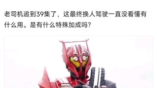 不懂就问，老司机追到39集了，这最终换人驾驶一直没看懂有什么用。是有什么特殊加成吗？