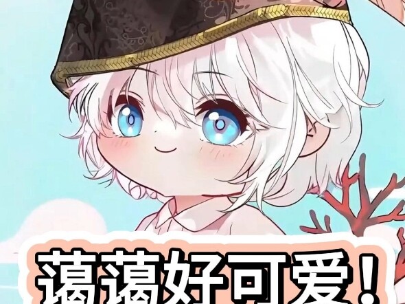 蔼蔼好可爱