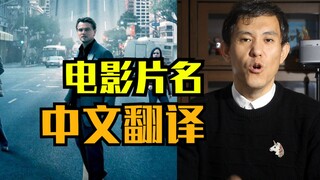 一部电影三种翻译，两岸三地翻译区别和原因浅析~