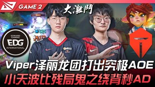 EDG vs TES: So Fierce! Viper's Zeri unleashes ultimate AOE in dragon teamfight! Xiaotian's Poppy gho
