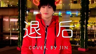 平安夜！日本小哥填词翻唱日语版《退后》 |周杰伦