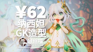 不怎么离谱的东西~小草神 GK造型 纳西妲 小吉祥草王 米哈游V特辑S29E01【祖国手办 劝退指北】【妈不打】《原神》