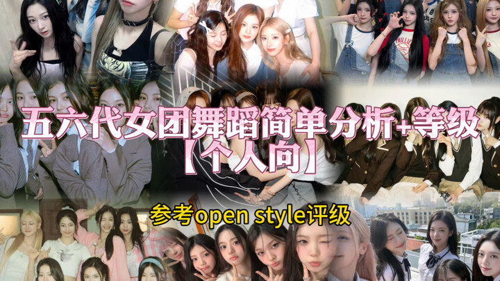 Simple Analysis + Level of Dances by 5th and 6th Gen Girl Groups | A Personal Take