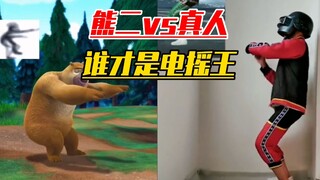 和平精英：熊二VS真人电摇，到底谁才是真正的电摇王
