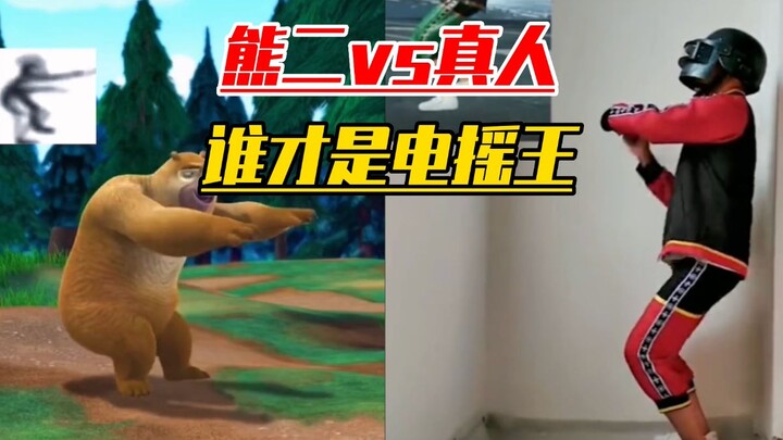 和平精英：熊二VS真人电摇，到底谁才是真正的电摇王