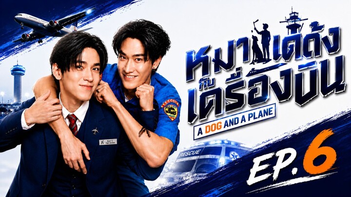 หมาเห่าเครื่องบิน | A Dog and a Plane | EP.6