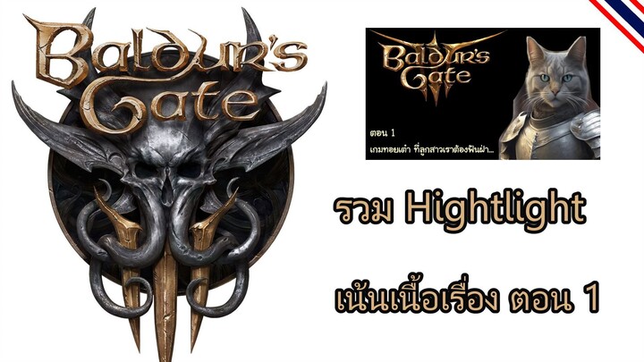 Baldur's gate 3 เนื้อเรื่อง ตอน 1