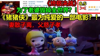 《猪猪侠》最为纯爱的一部电影？！！为了老婆毁灭全世界？！
