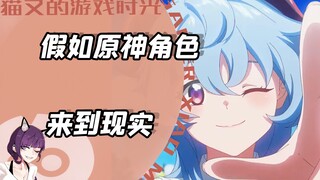 เก็นชินอิมอิมแพกต์ ตัวละครมาสู่ความเป็นจริง และจะเป็นฟูนินา ดาราดังในอนาคต