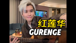 超燃双吉他！红莲华！用双吉他大杀无限城！